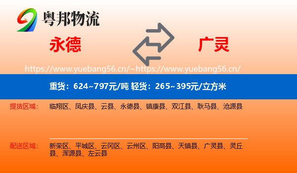 永德县到广灵县物流专线