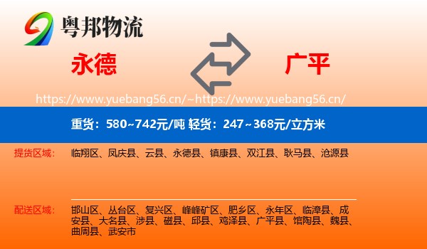 永德县到广平县物流专线