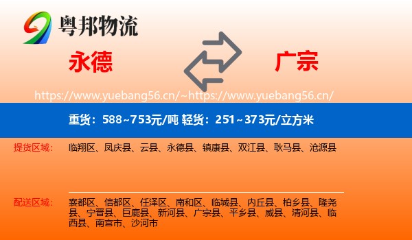 永德县到广宗县物流专线