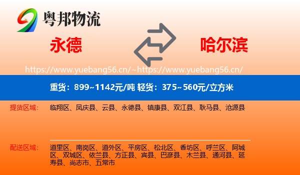 永德县到哈尔滨物流专线