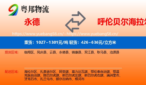 永德县到海拉尔区物流专线