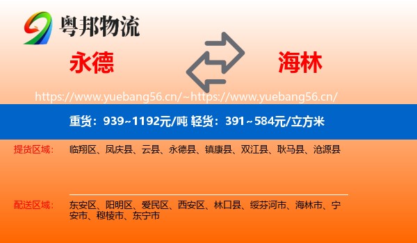 永德到海林市物流