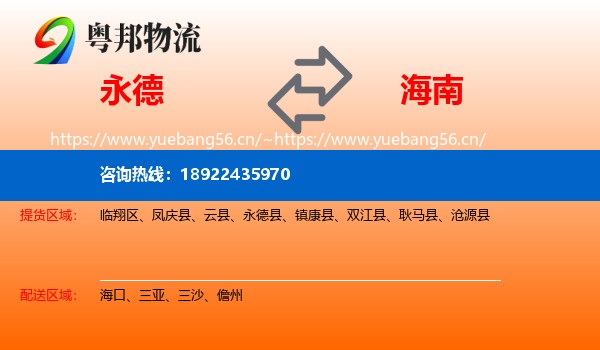 永德县到海南物流专线