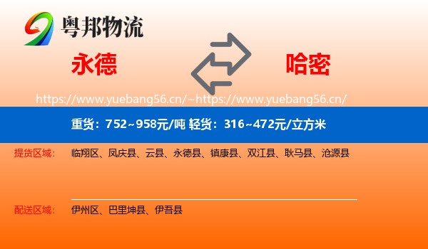 永德到哈密物流