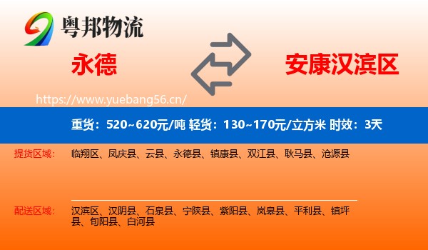 永德到汉滨区物流专线名片