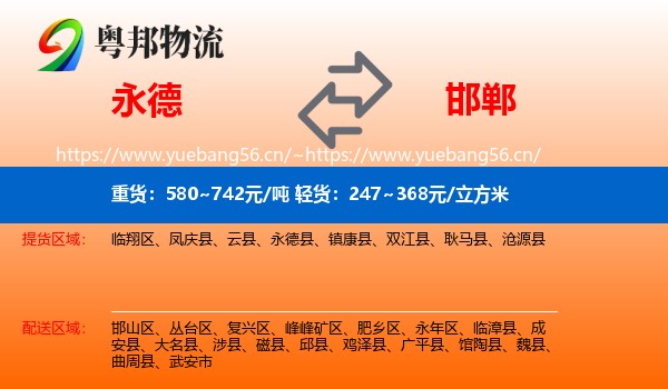 永德县到邯郸物流专线