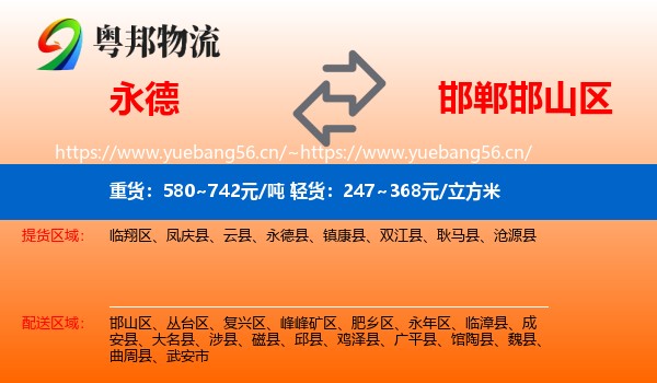 永德县到邯山区物流专线