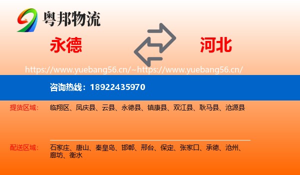 永德县到河北物流专线