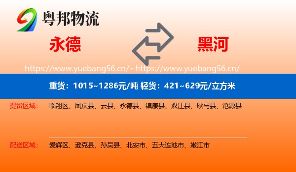 永德县到黑河物流专线