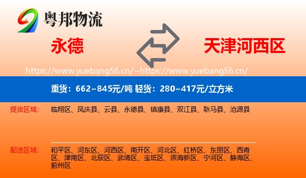 永德县到河西区物流专线