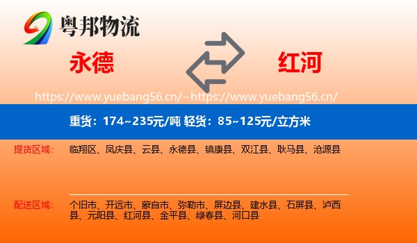 永德县到红河物流专线