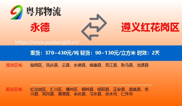 永德到红花岗区物流专线名片