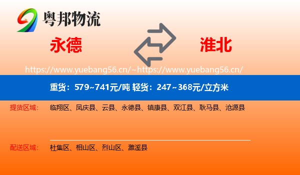永德县到淮北物流专线