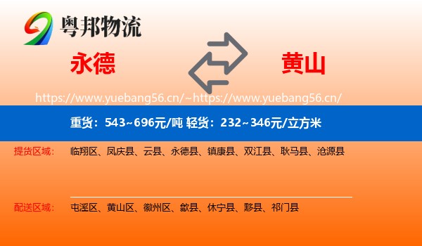 永德县到黄山物流专线