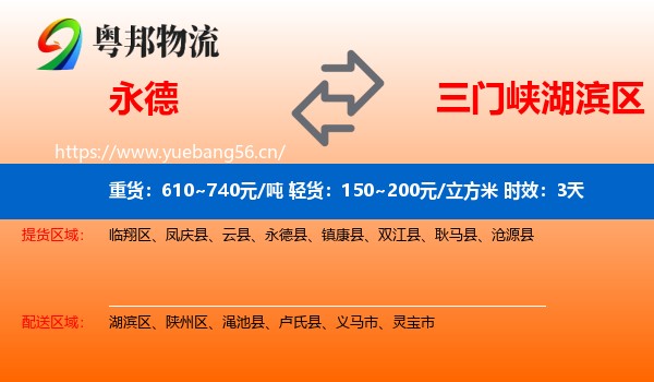 永德到湖滨区物流专线名片