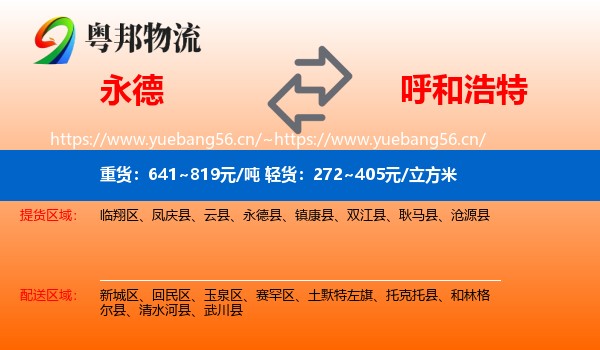 永德县到呼和浩特物流专线