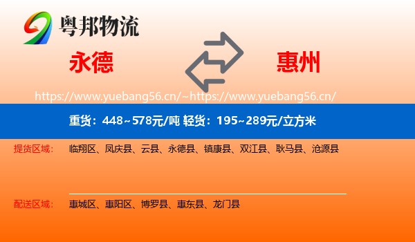 永德县到惠州物流专线