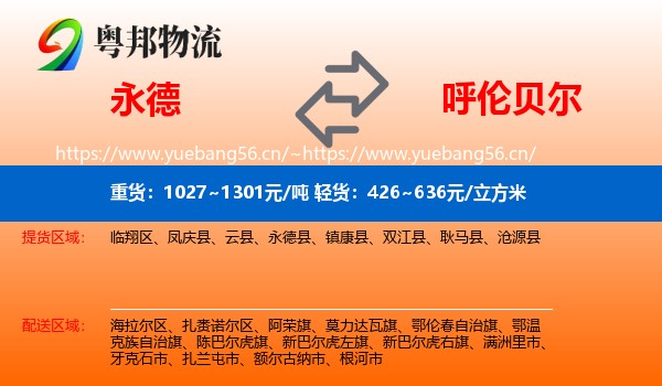 永德县到呼伦贝尔物流专线
