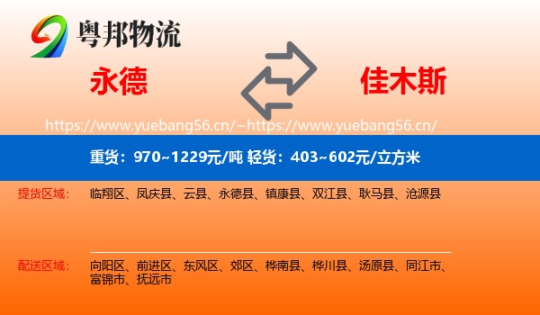 永德县到佳木斯物流专线