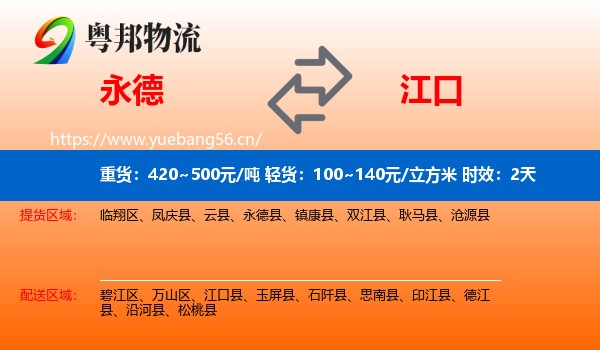 永德到江口县物流专线名片