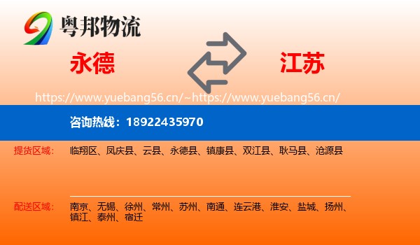永德县到江苏物流专线