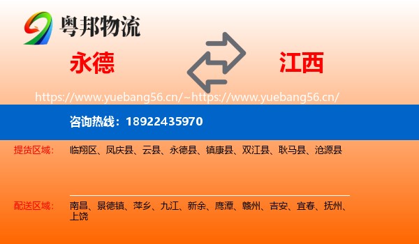 永德县到江西物流专线