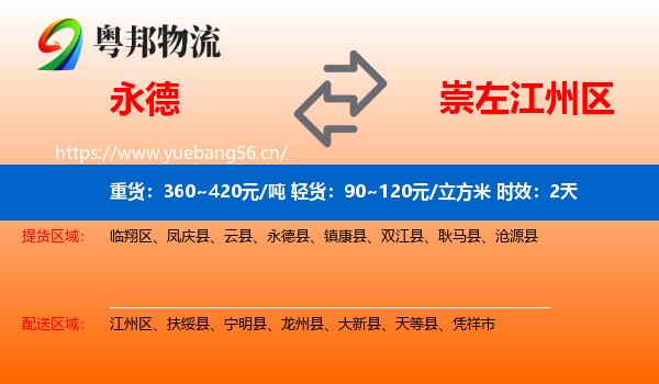 永德到江州区物流专线名片