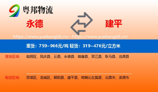 永德县到建平县物流专线