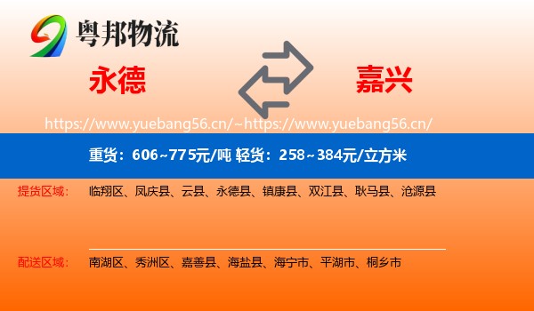 永德县到嘉兴物流专线