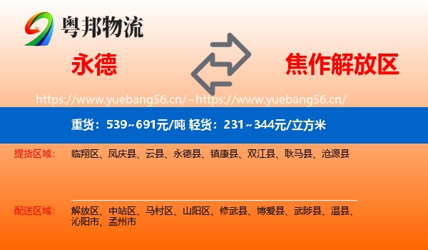 永德到解放区物流