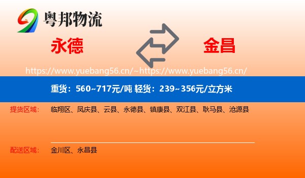 永德县到金昌物流专线