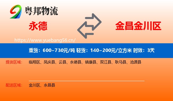 永德到金川区物流专线名片