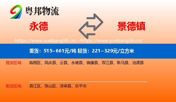 永德县到景德镇物流专线