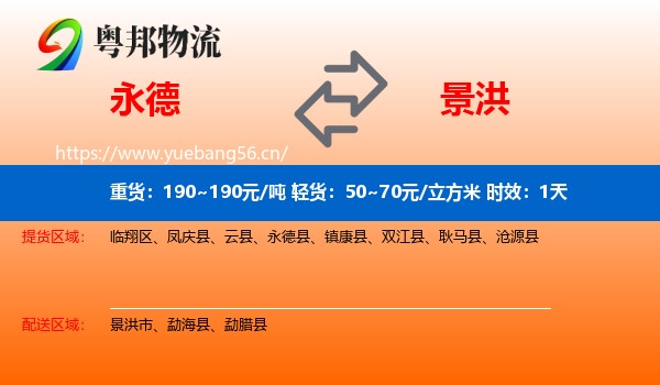 永德到景洪市物流专线名片