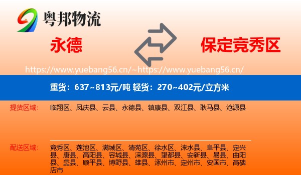 永德县到竞秀区物流专线