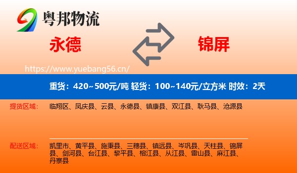 永德到锦屏县物流专线名片