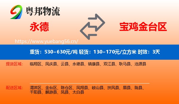 永德到金台区物流专线名片