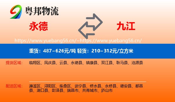 永德县到九江物流专线