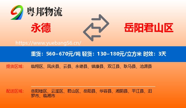 永德到君山区物流专线名片