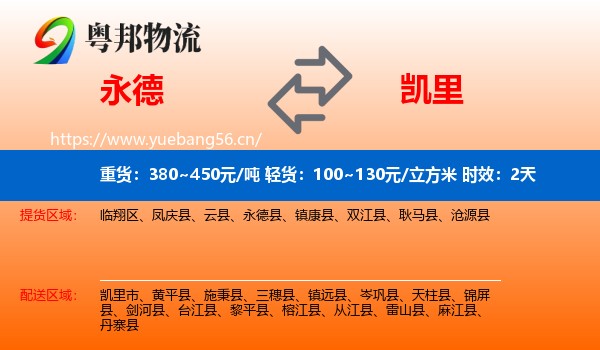 永德到凯里市物流专线名片