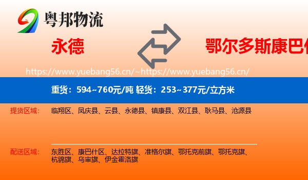 永德县到康巴什区物流专线