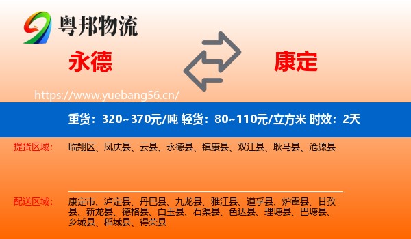 永德到康定市物流专线名片