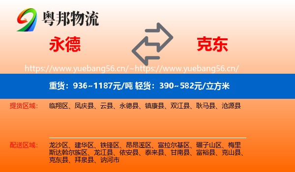 永德县到克东县物流专线