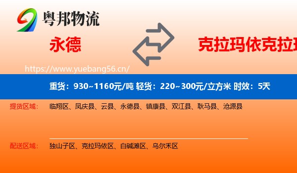 永德到克拉玛依区物流专线名片