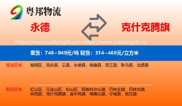 永德县到克什克腾旗物流专线