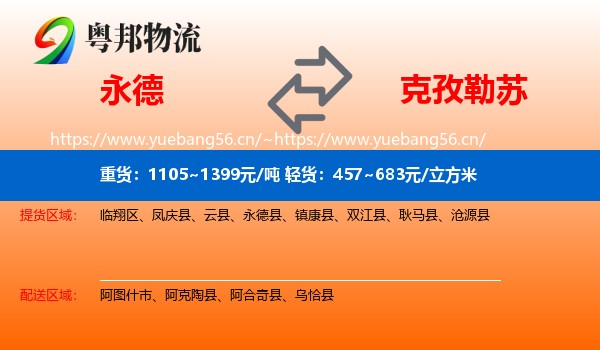 永德到克孜勒苏物流