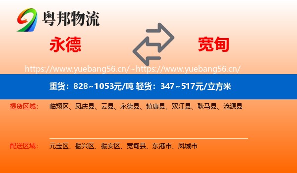 永德县到宽甸县物流专线