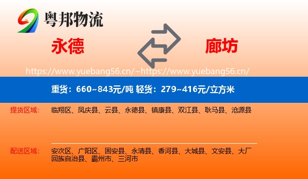 永德县到廊坊物流专线