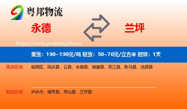 永德到兰坪县物流专线名片
