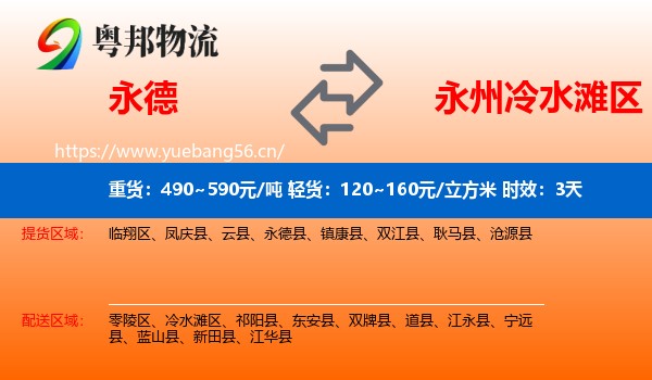 永德到冷水滩区物流专线名片